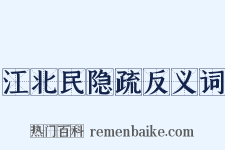 江北民隐疏反义词是什么意思的图片